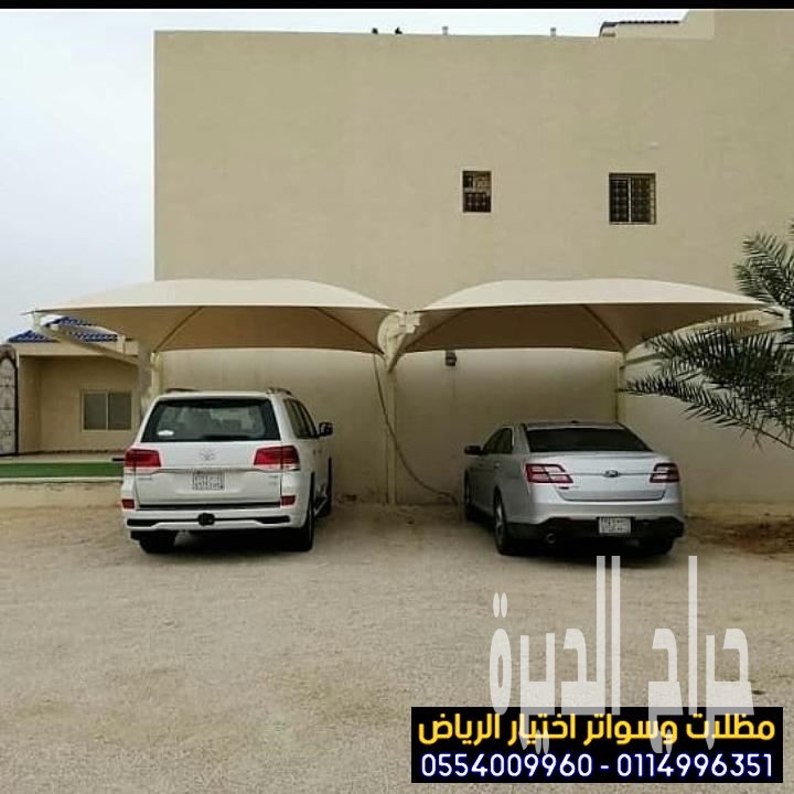 مظلات مواقف سيارات في الرياض 0554009960